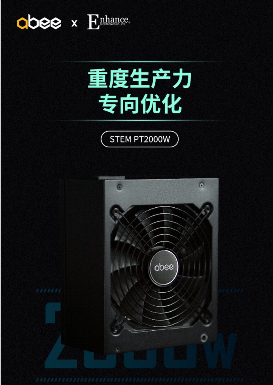 abee STEM PT2000W 电源开售，售 3999 元