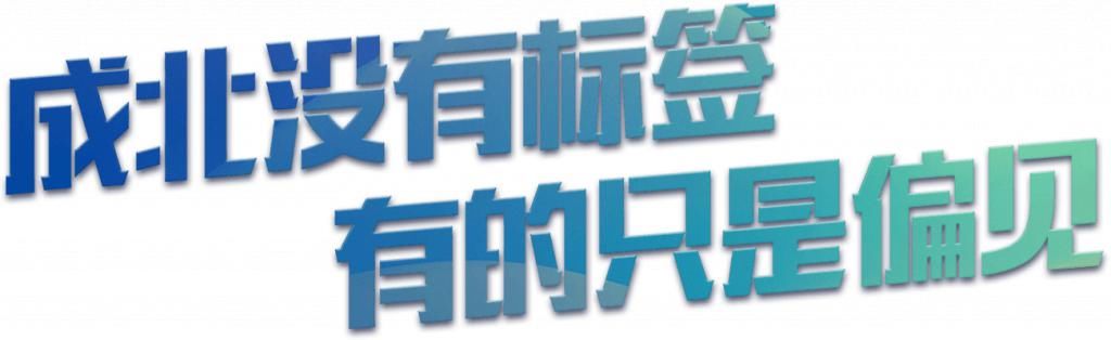 成北|成北，真的会“报复性崛起”吗？