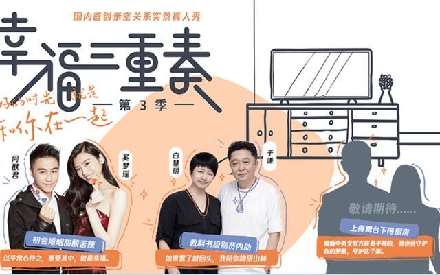  感情|《幸福三重奏3》放大招，请来这对高人气夫妻，又有狗粮可以吃啦