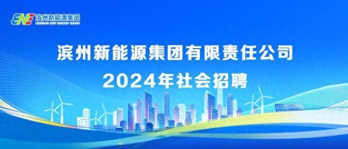 招聘30人！滨州新能源集团发布2024年社招公告