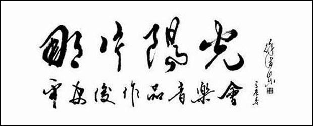 欣赏|徐沛东的字虽有“名人书法”之嫌，但也造诣不浅，值得欣赏！