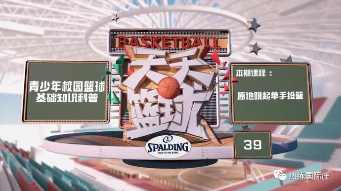 单手|《天天篮球》第39期——原地跳起单手投篮