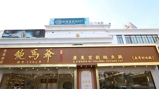 银座|番禺「鲍鱼世家」，传承29年，新店就在银座！