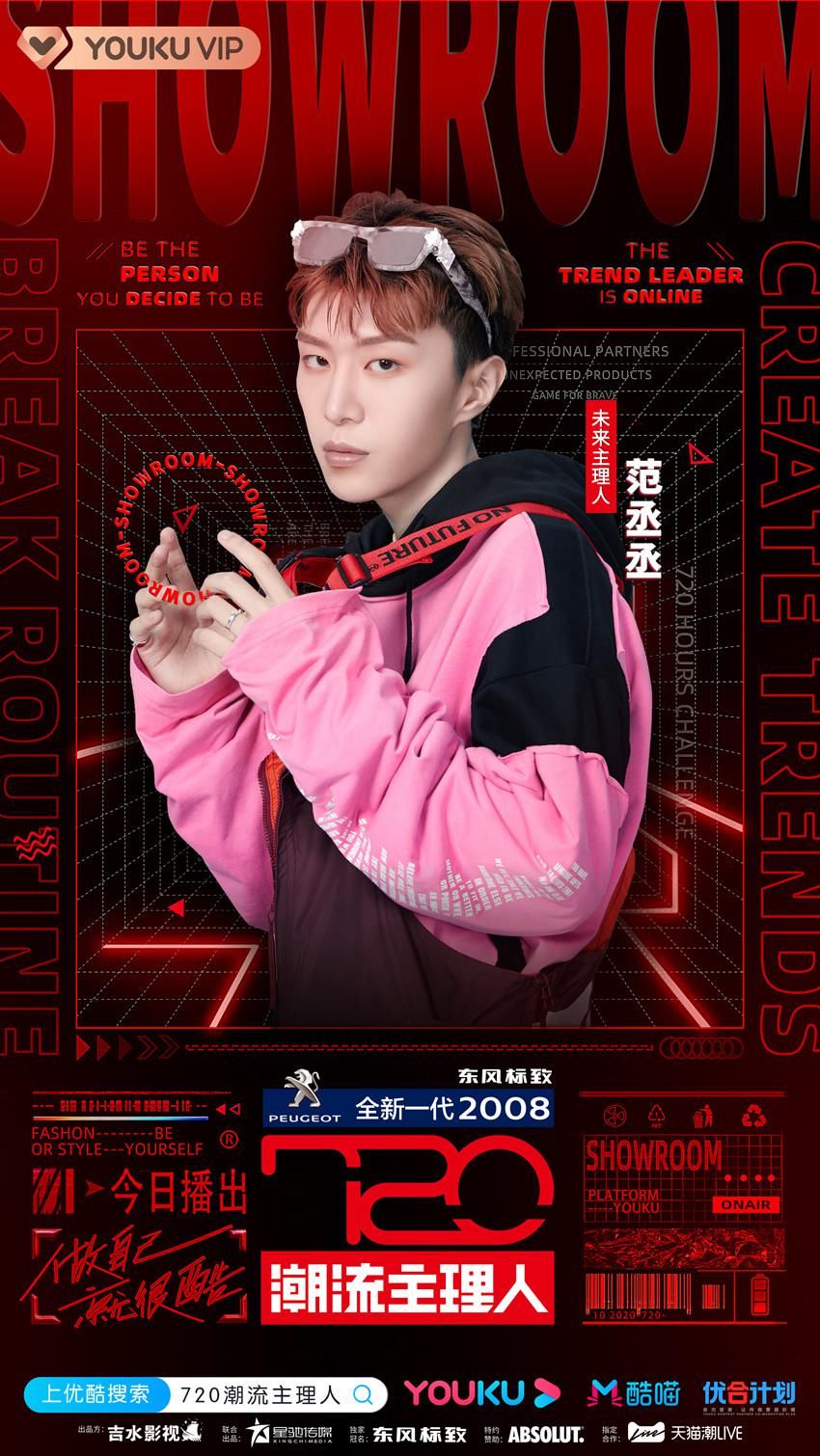  主理|《720潮流主理人》首播获赞 范丞丞宋妍霏马伯骞潮流策展