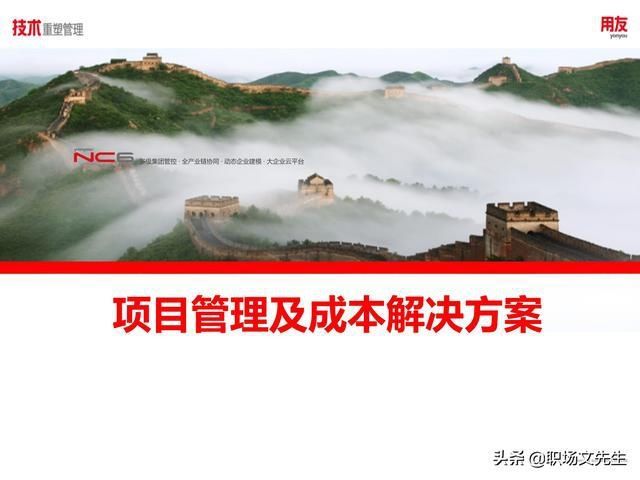  年薪|用友年薪180万项目总监分享：78页项目管理及成本解决方案
