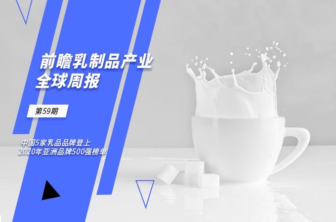 亚洲|前瞻乳制品产业全球周报第59期:中国5家乳品品牌登上2020年亚洲品牌500强榜单