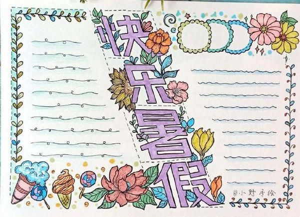  家长|关于快乐的暑假手抄报模板、手抄报素材图片大全，家长、孩子都不愁了！