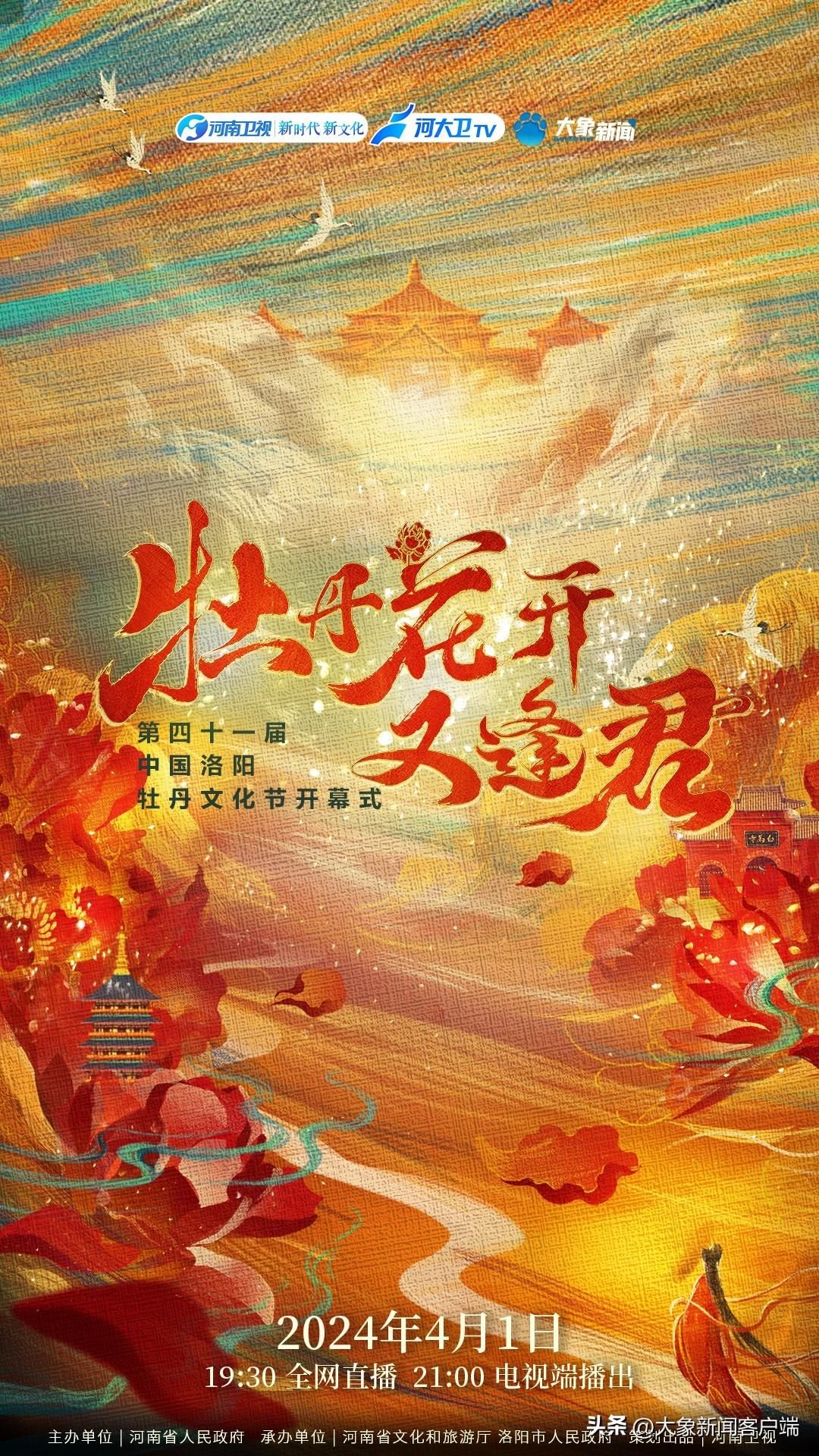 第41届洛阳牡丹文化节开幕式4月1日举行