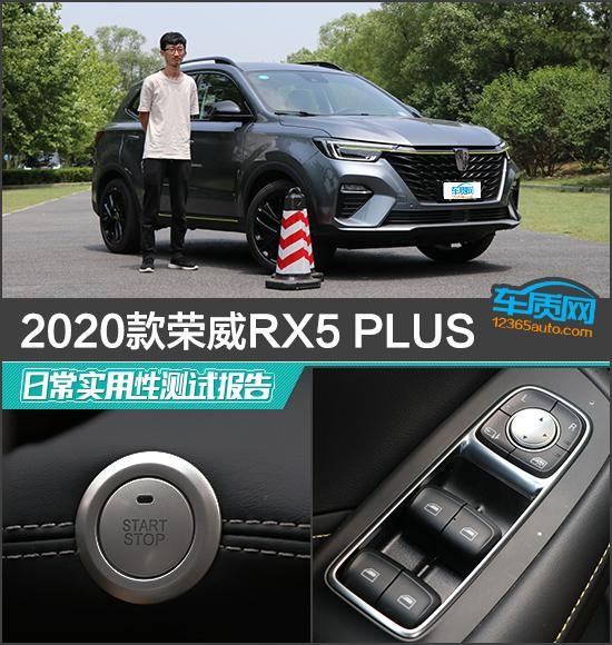  实用性|2020款荣威RX5 PLUS 日常实用性测试报告