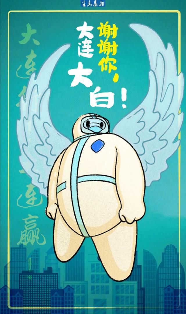  大白|谢谢你，大连“大白”！让我们一起守护大连