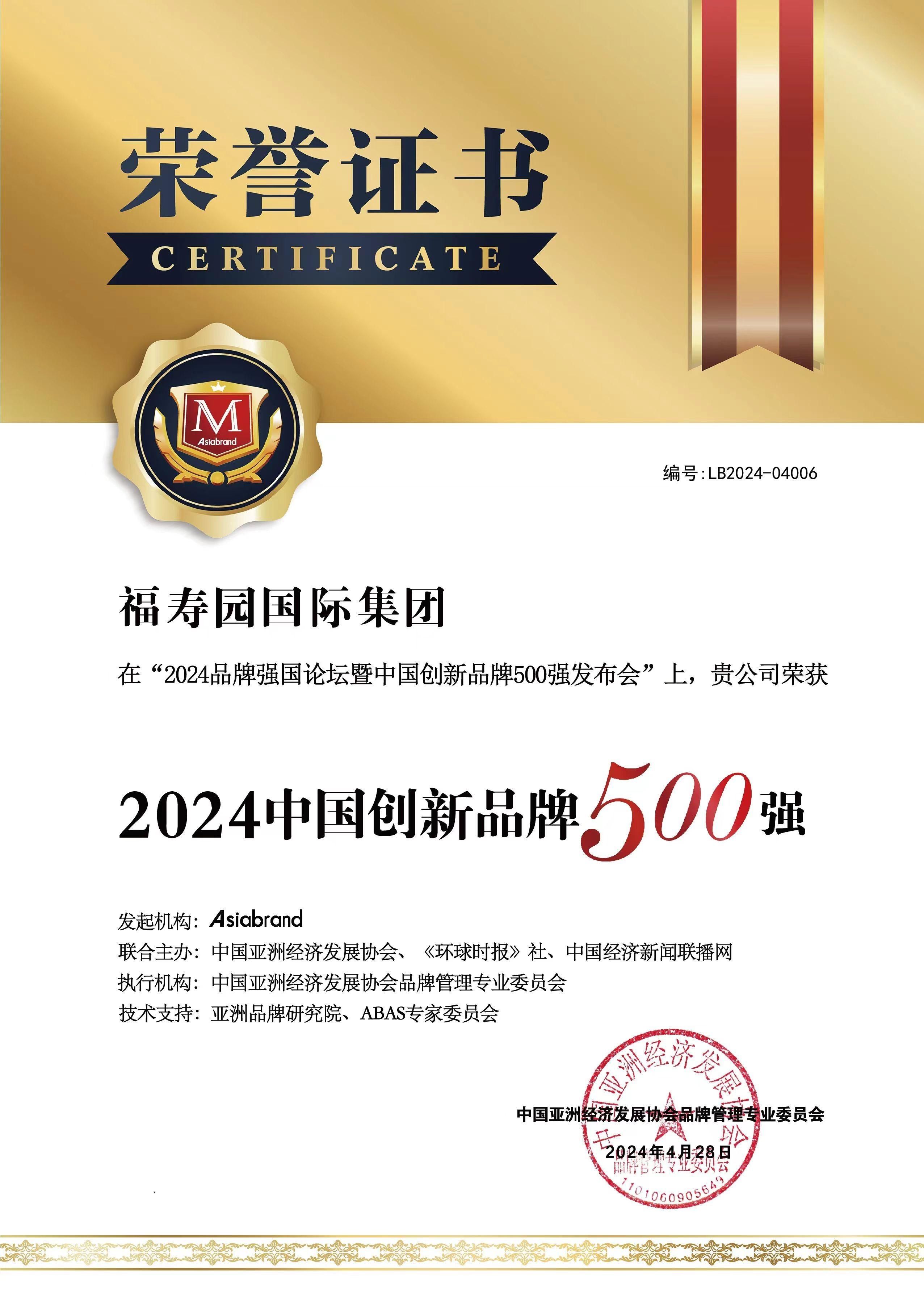 福寿园入围“2024中国创新品牌500强” 品牌价值获评价139.95亿元