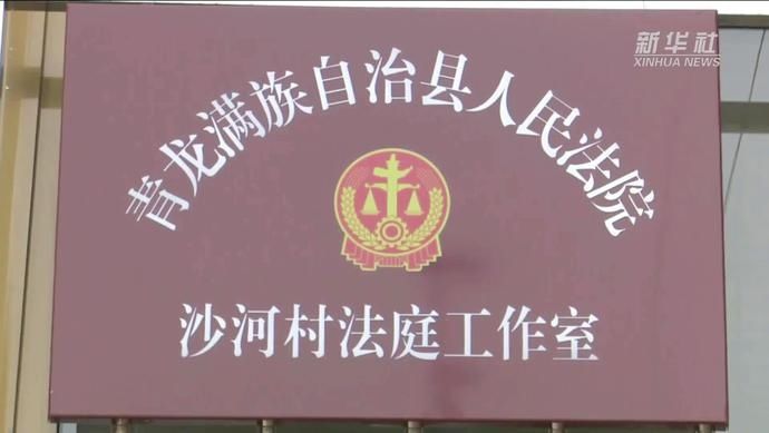 青龙|河北青龙:村里有了法庭工作室