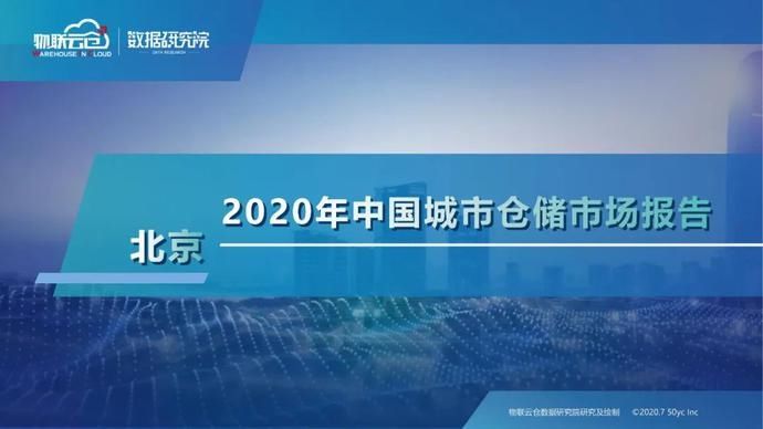 仓储|25页PPT读懂2020年北京仓储市场