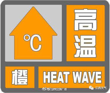 高温|江西继续发布高温橙色预警