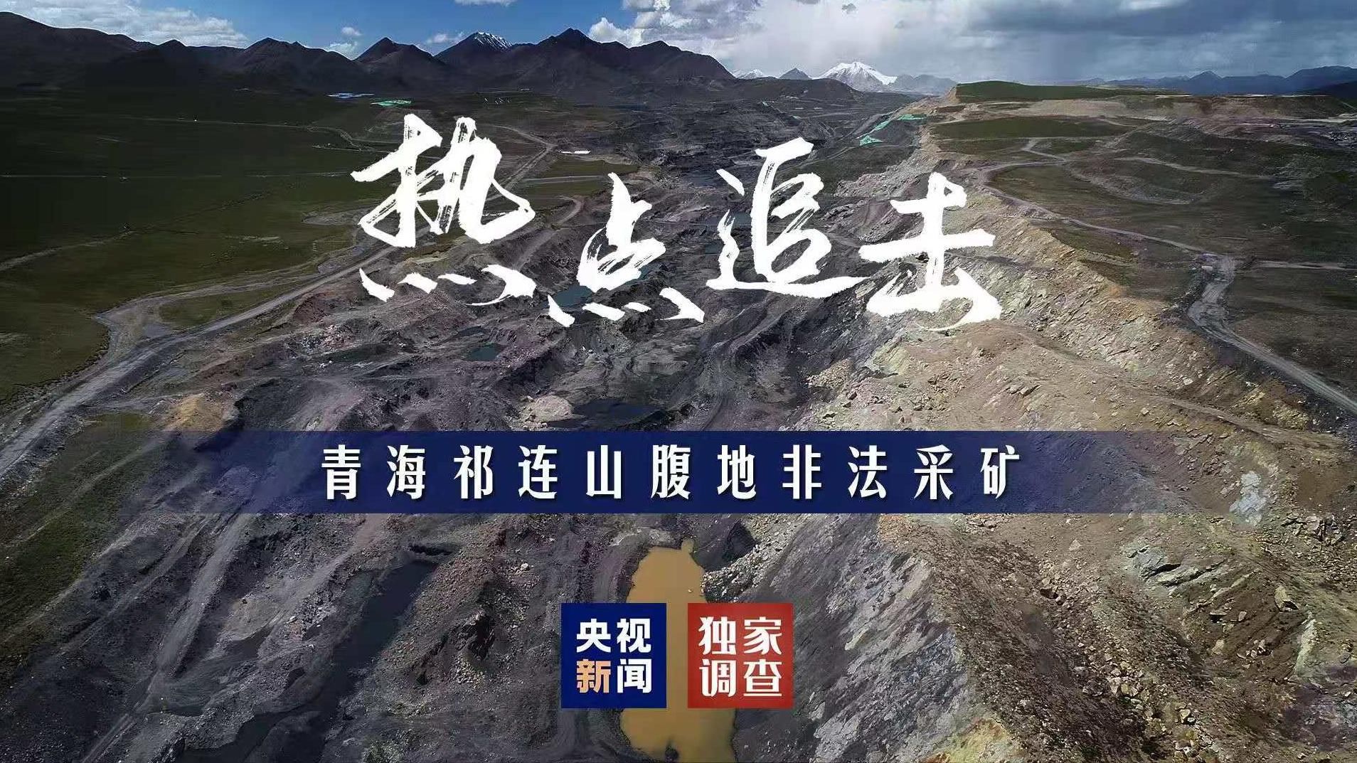  限公司|兴青公司：盗采黑手如何伸进祁连山？