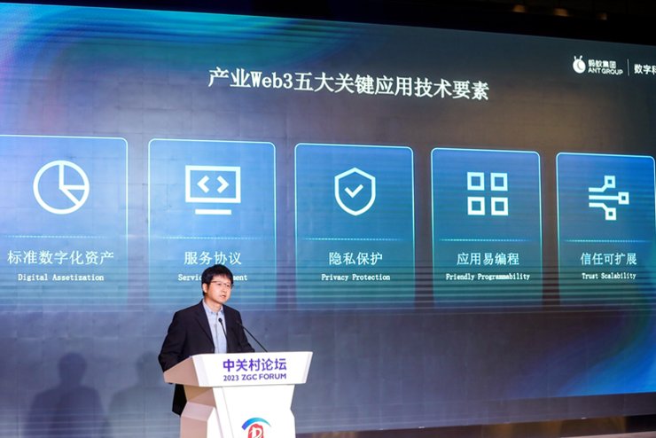 蚂蚁集团张辉中关村论坛发言：产业Web3是以数助实的区块链未来