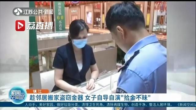  搬家|趁邻居搬家窃金器至金店变卖却被告知不是纯金 女子自导自演“拾金不昧”