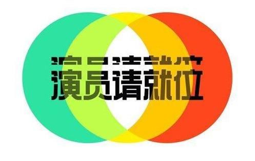  偶像剧|《演员请就位2》第二期——除了那张S卡，还请关注这些宝藏演员