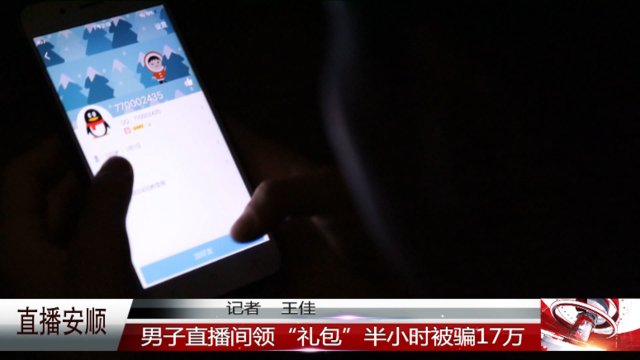  礼包|男子直播间领“礼包”，半小时被骗17万