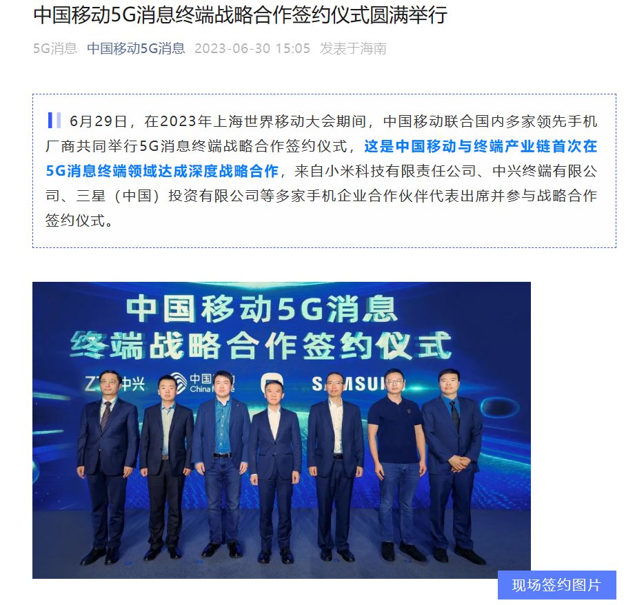 中国移动举行 5G 消息终端战略合作签约，小米、中兴、三星等参与