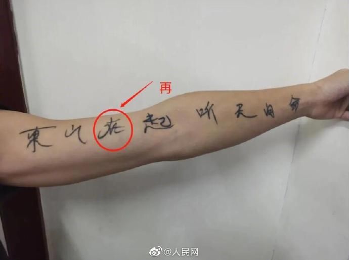 东山|男子出狱纹东山在起又犯事 警察:你纹身有错别字