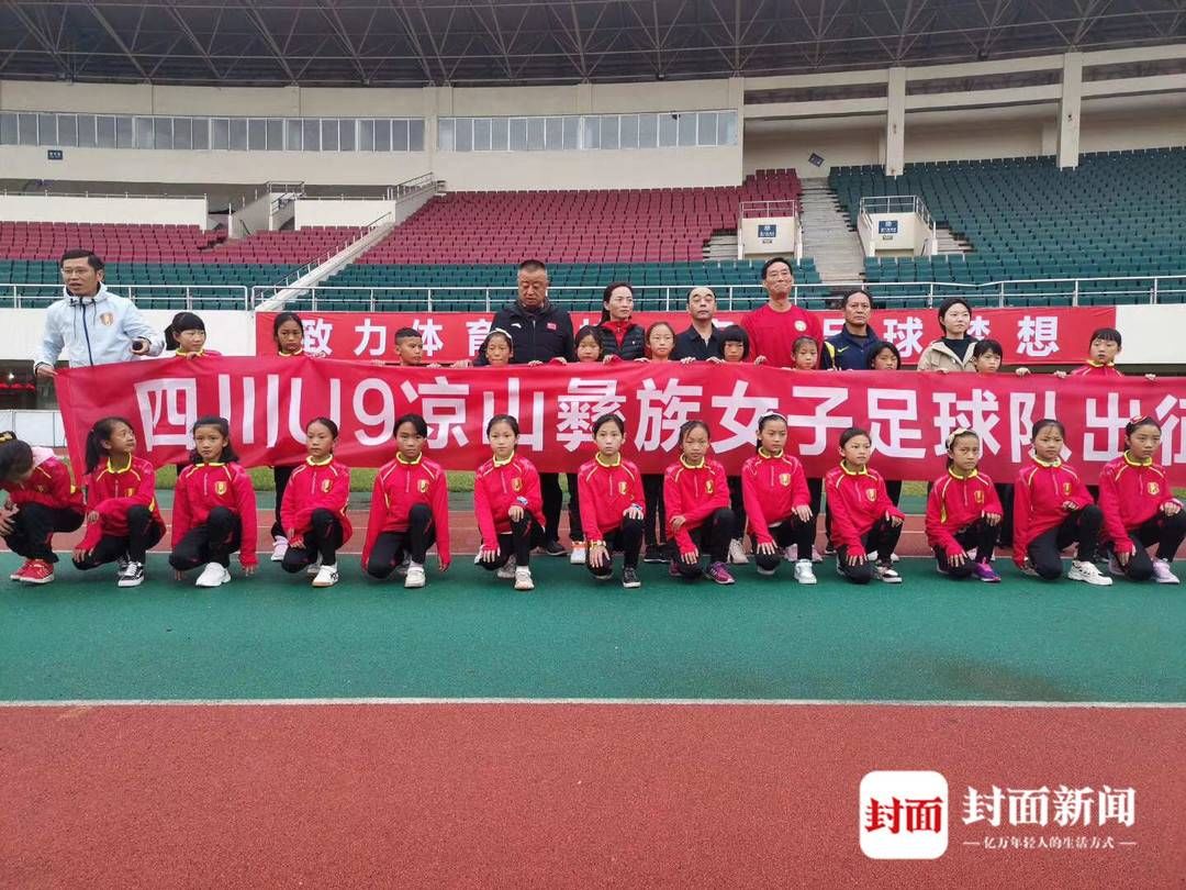 放飞|大凉山放飞绿茵梦！四川组建全国首支彝族女子足球队