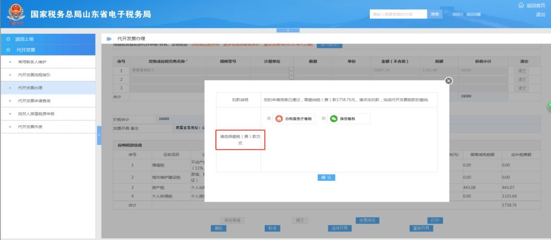  电子|山东省电子税务局自然人代开不动产出租增值税普通发票操作流程