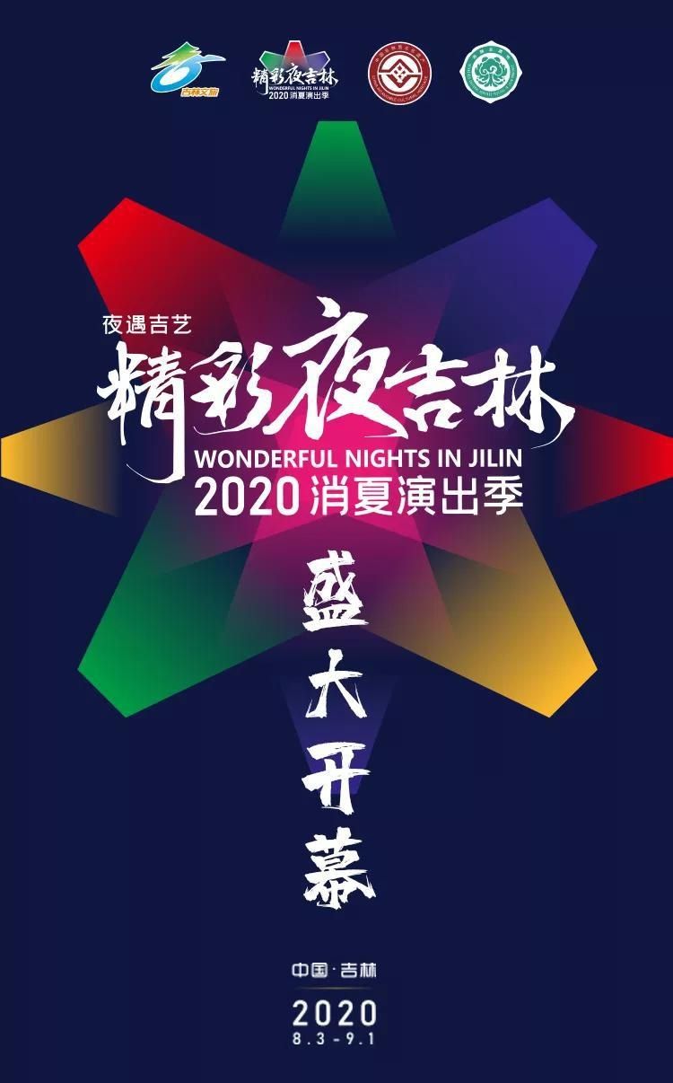  演出时间|精彩夜吉林，30场演出已为你安排好