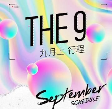  资源|THE9九月上行程：刘雨昕最多，喻言很少，谢可寅却没有个人资源