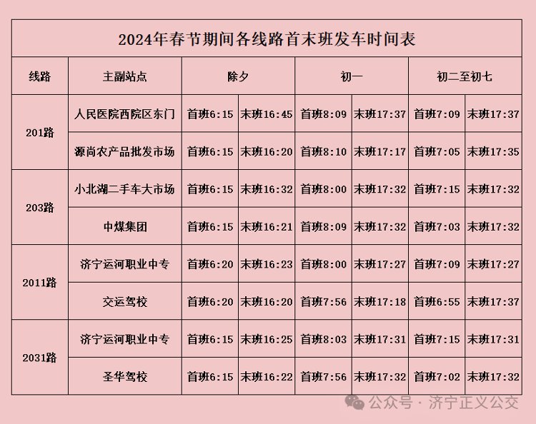 济宁正义公交2024年春节运营首末班时刻表公布