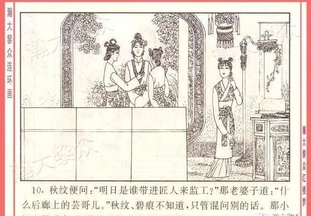  红楼梦|瀚大黎众｜四大名著连环画《红楼梦》之12《叔嫂逢五鬼》带字幕