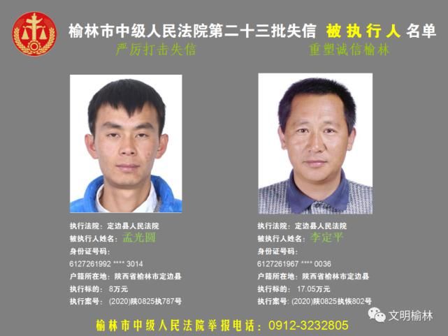 榆林|榆林二十三批失信被执行人名单，看看认识不