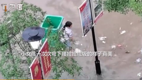 垃圾|好样的！小女孩积水中捡垃圾