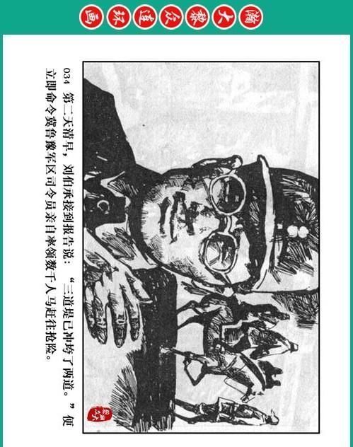 大黎|瀚大黎众|将帅传奇连环画《千里跃进大别册——刘伯承元帅传奇》