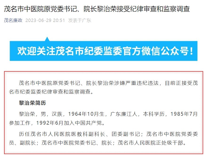 广东茂名市中医院原党委书记、院长黎治荣接受审查调查