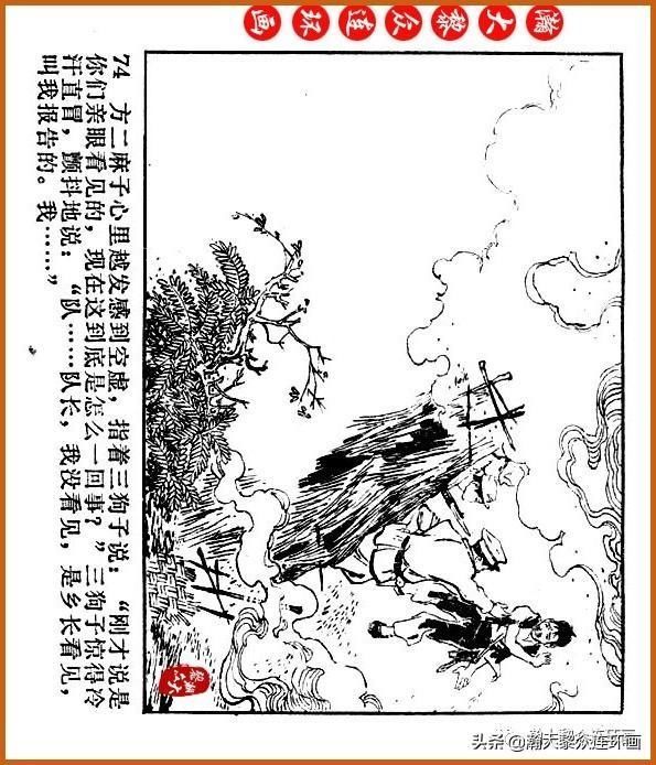  广东|瀚大黎众｜广东民兵革命斗争故事连环画之《烈火丹心》陈秉钧绘画