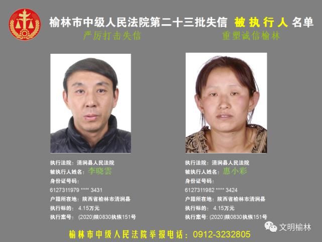 榆林|榆林二十三批失信被执行人名单，看看认识不