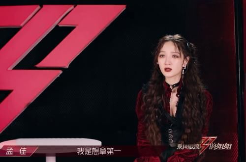 三公|赛场如战场!《浪姐》三公:宁静与孟佳高估了实力,低估了人气