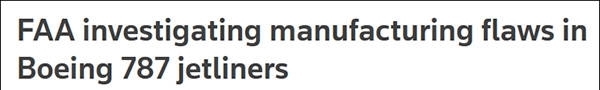 管理局|波音“梦想客机”也被查出质量缺陷,美航空管理局展开调查