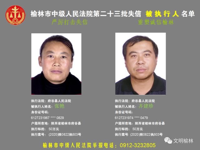 榆林|榆林二十三批失信被执行人名单，看看认识不