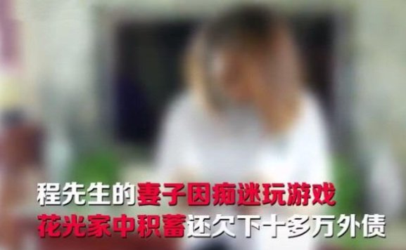 玩游戏|妻子玩游戏花光50万积蓄，还欠15万外债，丈夫无奈：家都瘫痪了