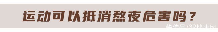 长期熬夜晚睡有四大危害(“熬夜真的会要命！”长期晚睡的危害，不只是第二天没精神)