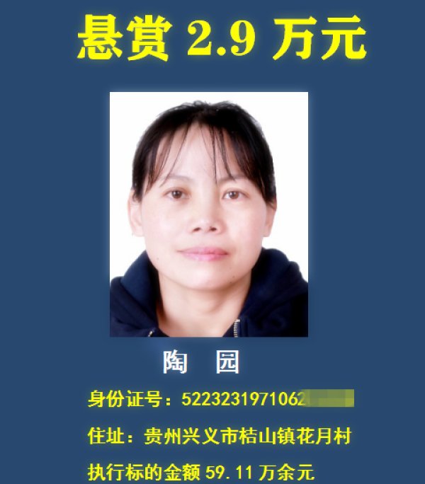 老赖|举报有奖，最高悬赏30万元！贵州一法院在找这18个“老赖” ！