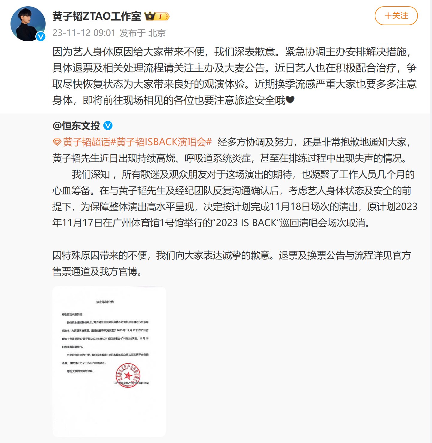 主办方官宣黄子韬因身体原因取消广州演唱会11月17日场次