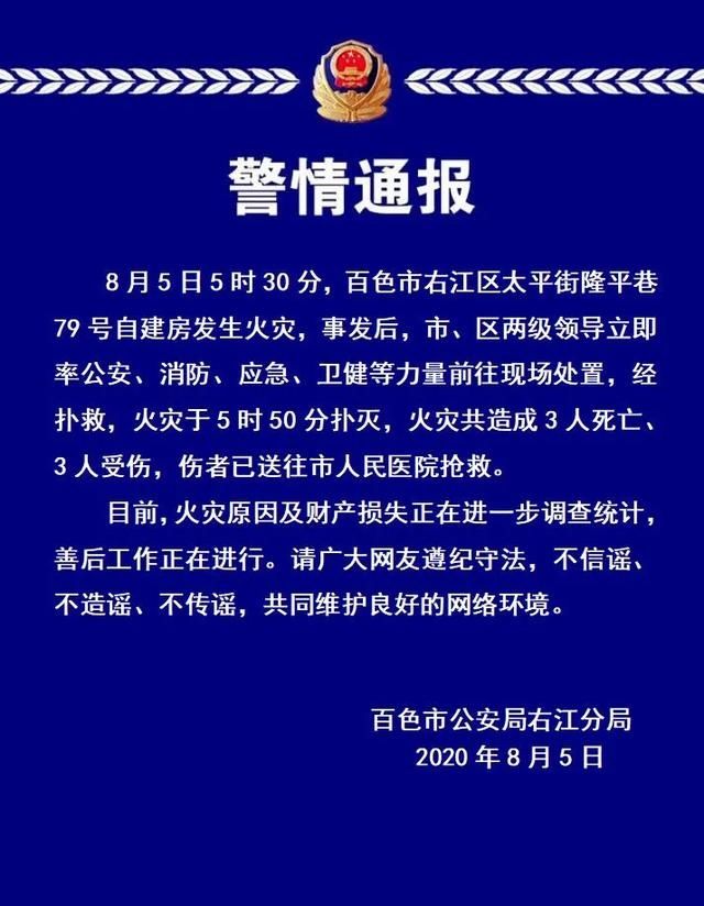 突发|突发!百色一自建房今晨发生火灾,造成3死3伤