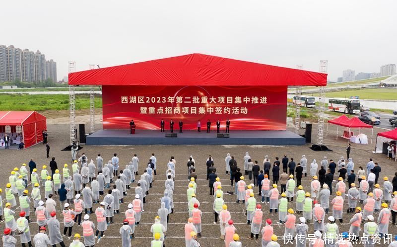 杭州市西湖区举行2023年第二批重大项目集中推进暨重点招商项目集中签约活动 杭州市西湖区举行2023年第二批重大项目集中推进暨重点招商项目集中签约活动
