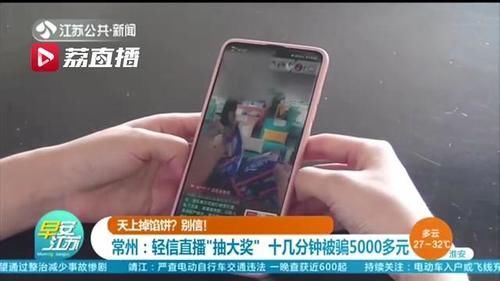 视频|轻信看直播“抽大奖”，十几分钟后中圈套被骗5000多元