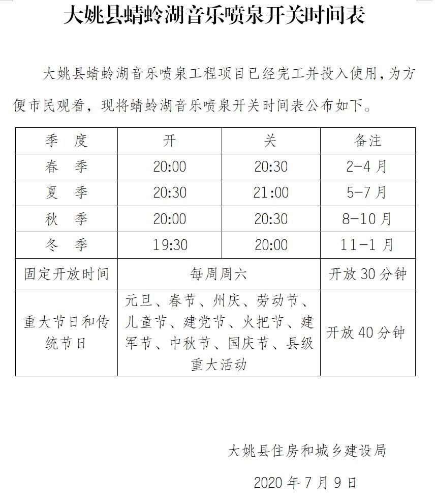  发布|官宣：大姚蜻蛉湖音乐喷泉开放时间表发布，赶快收藏