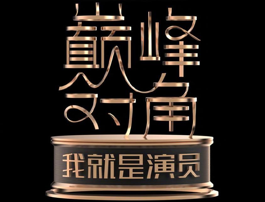  演员|《我就是演员》官宣导师阵容：章子怡加入，周迅和张国立也来了！