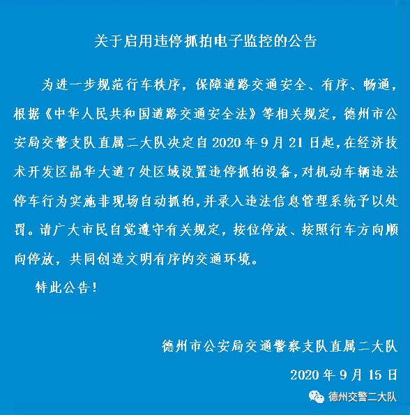 违停|9月21日起德州新启用一批电子眼，违停超3分钟，罚